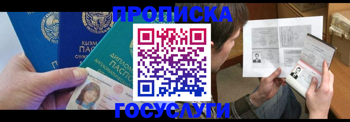 купить прописку в Рубцовске