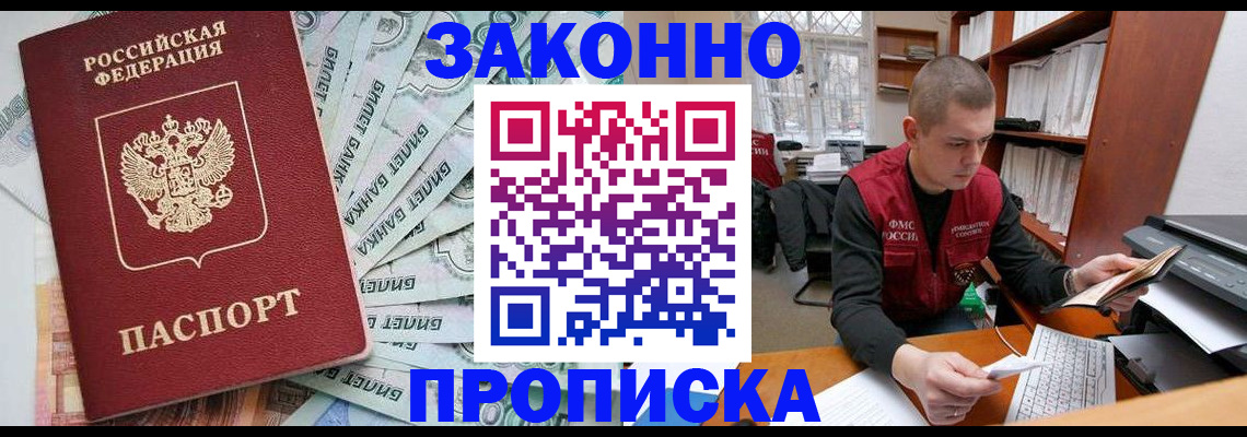 прописка в Рубцовске